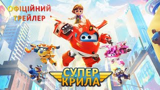 Супер Крила Трейлер Українською Мультфільм 2024 Мультфільм Супер Крила Українською 2024