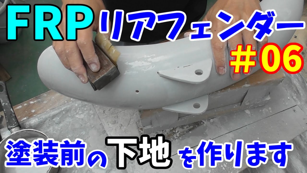 【ワンオフ】FRPリアフェンダーを作ります6 塗装前のプラサフを塗って下地を仕上げます 【ワンオフ】FRPリアフェンダーを作ります6 塗装前のプラサフを塗って下地を仕上げます