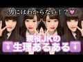 【生理あるある】現役JKがリアルな女子の日あるあるやってみた結果・・・♡笑