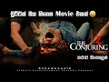 The Conjuring 3 movie ending explained in Sinhala | Movie review Sinhala | Sinhala movie review