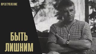 Он Хотел Жить По Совести!  Но Соблазн Так Велик! Сможет Ли Он Удержаться?    Быть Лишним!