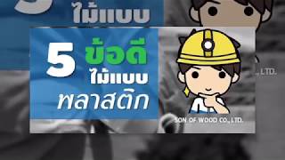 5 ข้อดีไม้แบบพลาสติก2