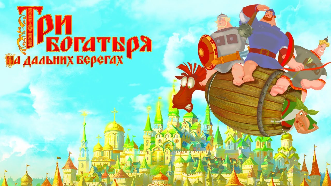 Три богатыря на дальних берегах (мультфильм) - YouTube