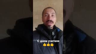 С Днём Учителя👍👍👍