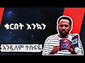 Sheger Shelf ቁርበት እንኳን በአንዷለም ተሰፋዬ Andualem Tesfaye