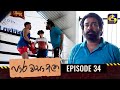 Paara Wasa Etha Episode 34