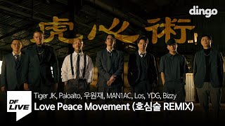 Tiger JK, Paloalto, 우원재, MAN1AC, Los, YDG, Bizzy - Love Peace Movement (호심술 REMI