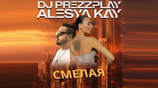 Dj Prezzplay & Alesya Kay - Смелая