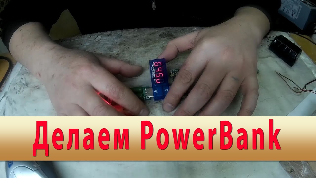 Как сделать свой power bank Как сделать свой power bank