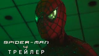 Человек-Паук 4 | Трейлер | Скоро | Тоби Магуайр  | Концепт