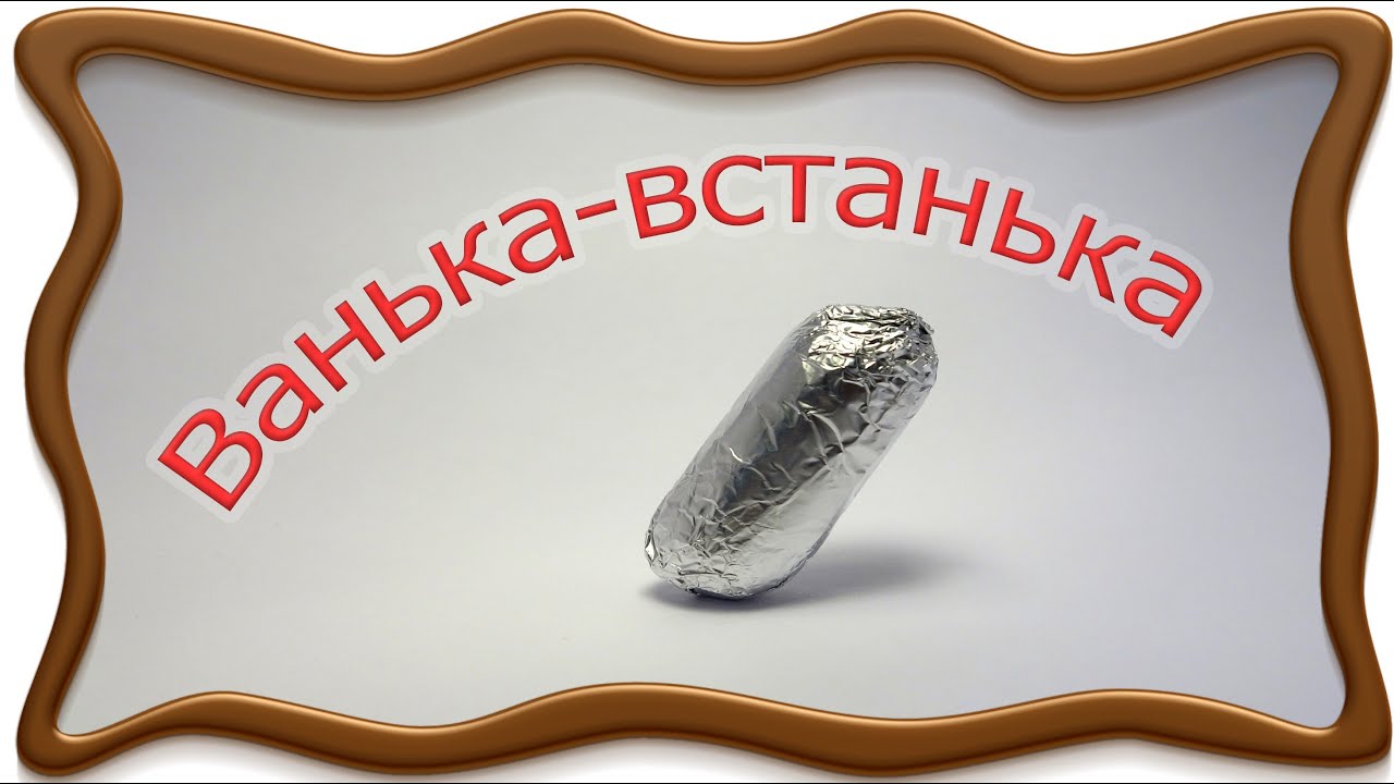 Ванька встанька игрушка своими руками 20