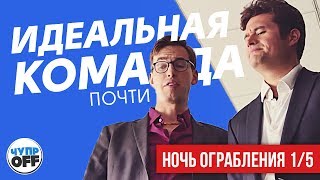 Почти Идеальная Команда (Ночь Ограбления 1⁄5)