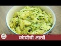 कोबीची भाजी - Kobi Batatachi Bhaji Recipe in Marathi - Aloo Cabbage Sabzi - Archana