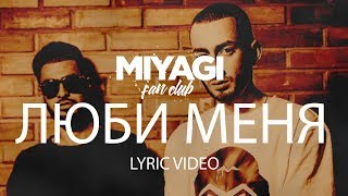 Miyagi & Эндшпиль feat Симптом - Люби меня (Lyric ) | YouTube Exclusive /Andy Pa