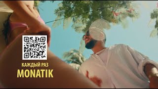 Monatik - Каждый Раз (Official Video)