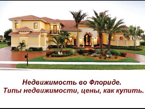 Недвижимость во флориде купить если