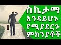 Ethiopia፡ ስኬታማ እንዳንሆን የሚያደርጉ ምክንያቶች || Nuro Bezede