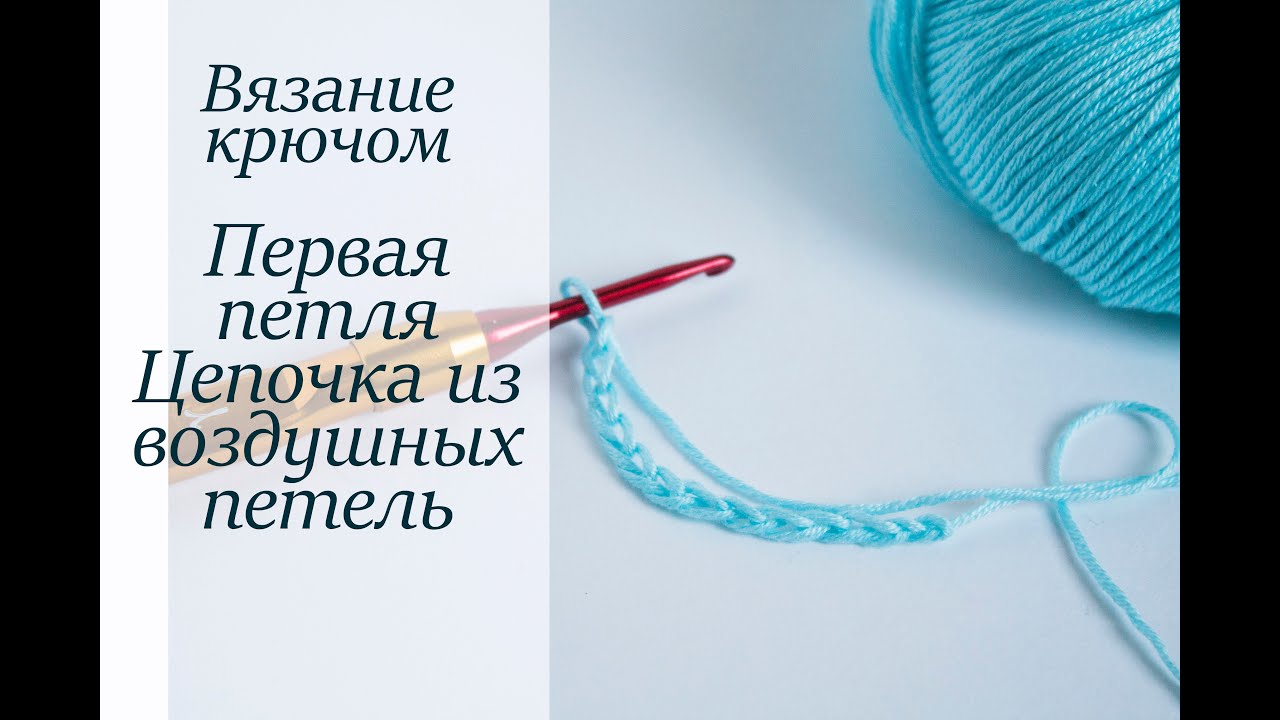 Вяжем крючком воздушная петля Вяжем крючком воздушная петля