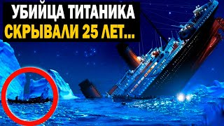 Убийца Титаника! Это Правду Скрывали 25 Лет!