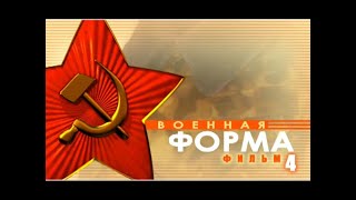 Военная Форма - Красной И Советской Армии. Фильм Четвертый.