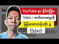 YouTube မြန်မာစာတန်းထိုးနည်း || See YouTube Video With Subtitle