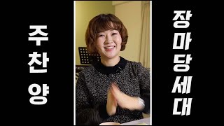 #7. 주찬양 장마당세대