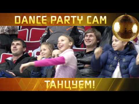 Dance Party Cam c матчей 6, 8 и 10 декабря!