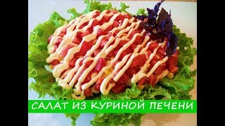 Салат из куриной печени рецепт очень вкусный пошаговый Салат из куриной печени рецепт очень вкусный пошаговый