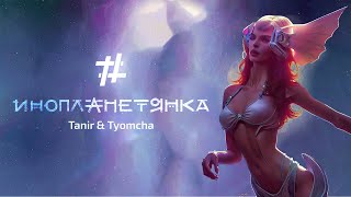 Tanir & Tyomcha - Инопланетянка (Lyric Video)