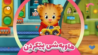 گوندەکەی مانی پڵنگ کەناڵی ئافەرین هاوبەشیپێکردن 06 Afarin Kids