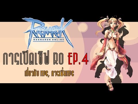 สอนเปิดเซิฟ Ro EP4 การเพิ่ม npc (rathena)
