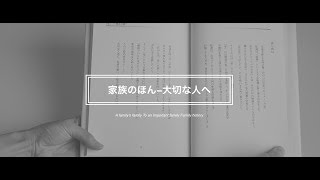 家族のほん