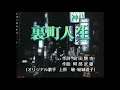 女性パート144_裏町人生／上原敏＆結城道子(cover) 唄：舞