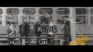 On (the Train Named) Time《準點》舞台設計 ←→ 黃洛瑤
