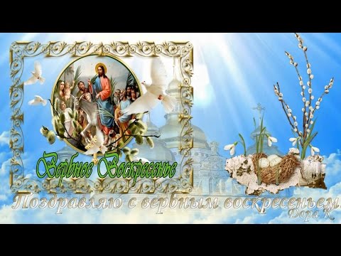 С вербным воскресеньем.скачать открытку С вербным воскресеньем.скачать открытку