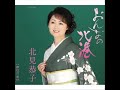 おんなの北港／北見恭子（2013年2月20日発売）試聴