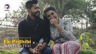 Ek Prithibi | Mahfuz, Tuli | Bangla Song