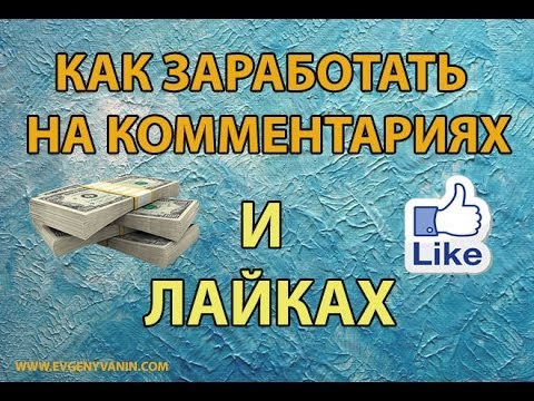 Заработок в интернете на лайках и видео Заработок в интернете на лайках и видео