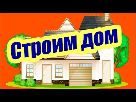 Строим дом ютуб Строим дом ютуб