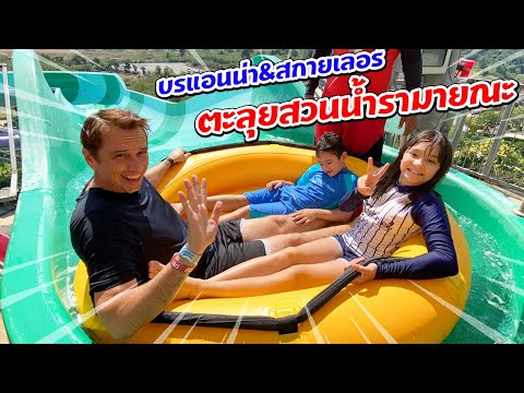 บรีแอนน่า | กรี้ดลั้น!! เล่นสไลเดอร์ที่ยาวที่สุด!! วันหยุดสุดขีด ตะลุยสวนน้ำรามายณะ!!