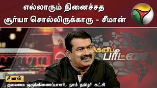 எல்லாரும் நினைச்சத சூர்யா சொல்லிருக்காரு - சீமான்