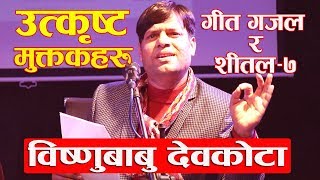 दमदर मकतकहर Ii Bishnubabu Devkota Ii गत गजल र शतल-७ Ii तमर आख छर ह क तरवर ह
