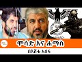 Sheger FM Mekoya ሞሳድ እና ሐማስ Mossad vs Hamas በአሸቴ አሰፋ Eshete Assefa