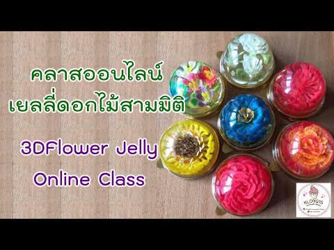 รีวิวคลาสเยลลี่ดอกไม้สามมิติออนไลน์ EP. 1