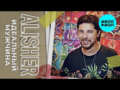 Alisher - Идеальный мужчина Single
