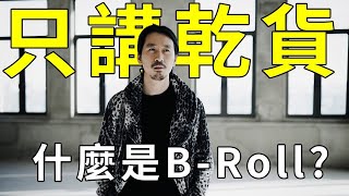 什麼是B-Roll為什麼它在影片中這麼重要攝影知識乾貨分享Husseinsdrama