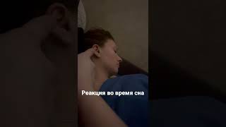 Издеваюсь Над Спящей Женой