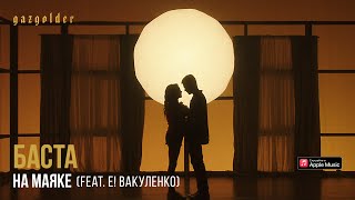 Баста - На Маяке (Feat. Е! Вакуленко)