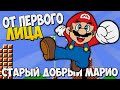 старый добрый марио скачать