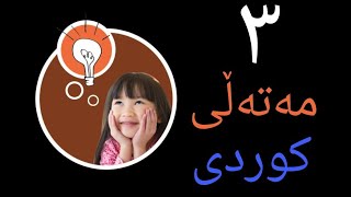 ٣ مەتەڵ تەنها زیرەکەکان شیکارەکەی دەزانن ٣ مەتەڵ تەنها زیرەکەکان شیکارەکەی دەزانن